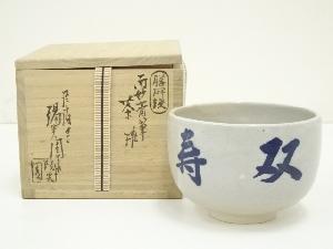 膳所焼　岩崎新定造　而妙斎筆茶碗（共箱）
